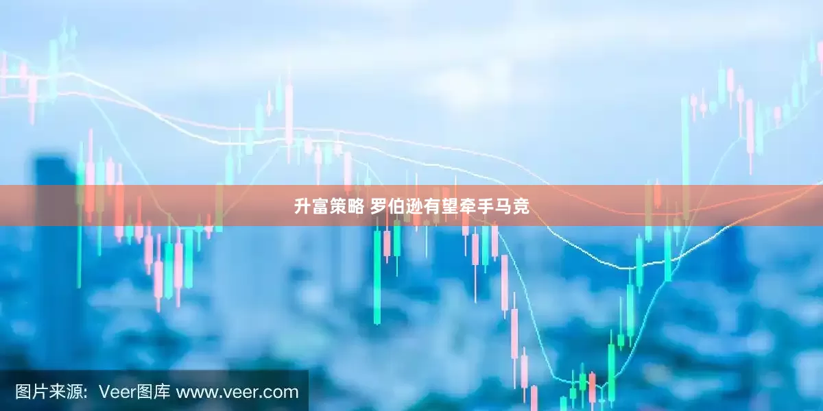 升富策略 罗伯逊有望牵手马竞