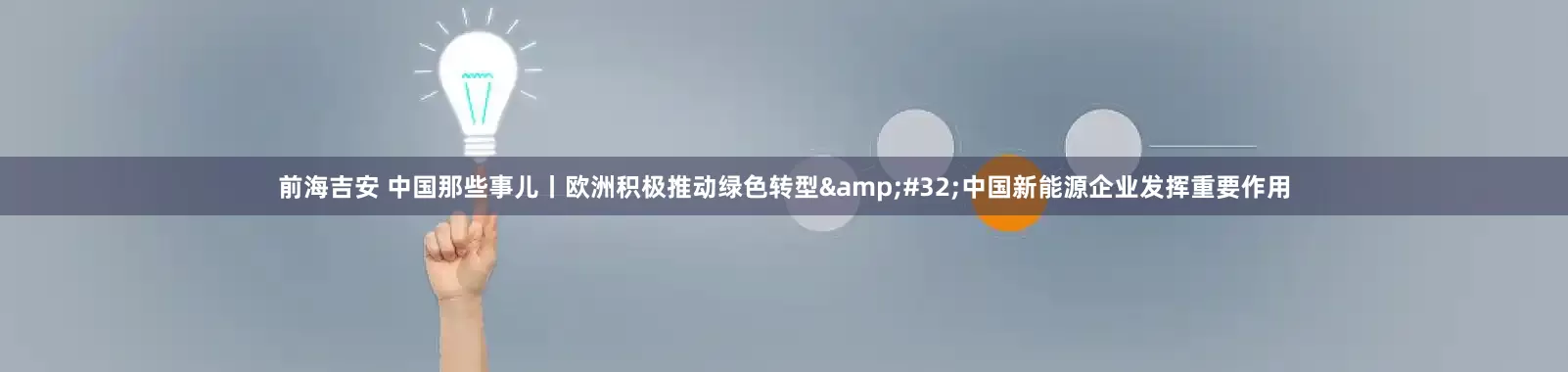 前海吉安 中国那些事儿丨欧洲积极推动绿色转型&#32;中国新能源企业发挥重要作用