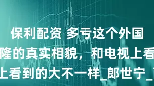 保利配资 多亏这个外国人，留下乾隆的真实相貌，和电视上看到的大不一样_郎世宁_西方_艺术
