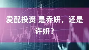 爱配投资 是乔妍,还是许妍?