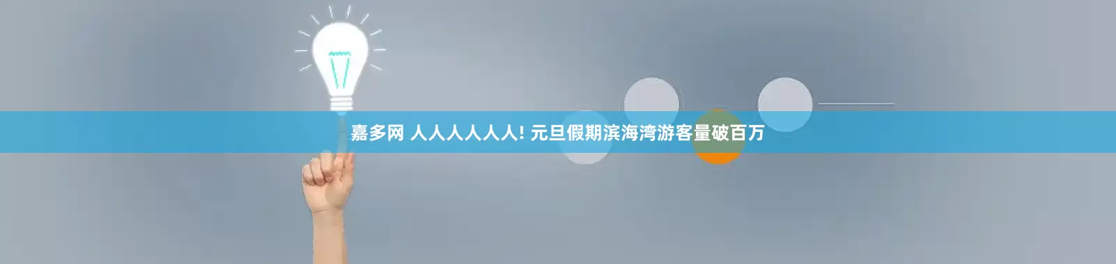 嘉多网 人人人人人人! 元旦假期滨海湾游客量破百万