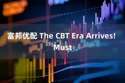 富邦优配 The CBT Era Arrives! Must
